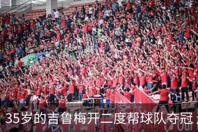35岁的吉鲁梅开二度帮球队夺冠 还改写了意甲纪录